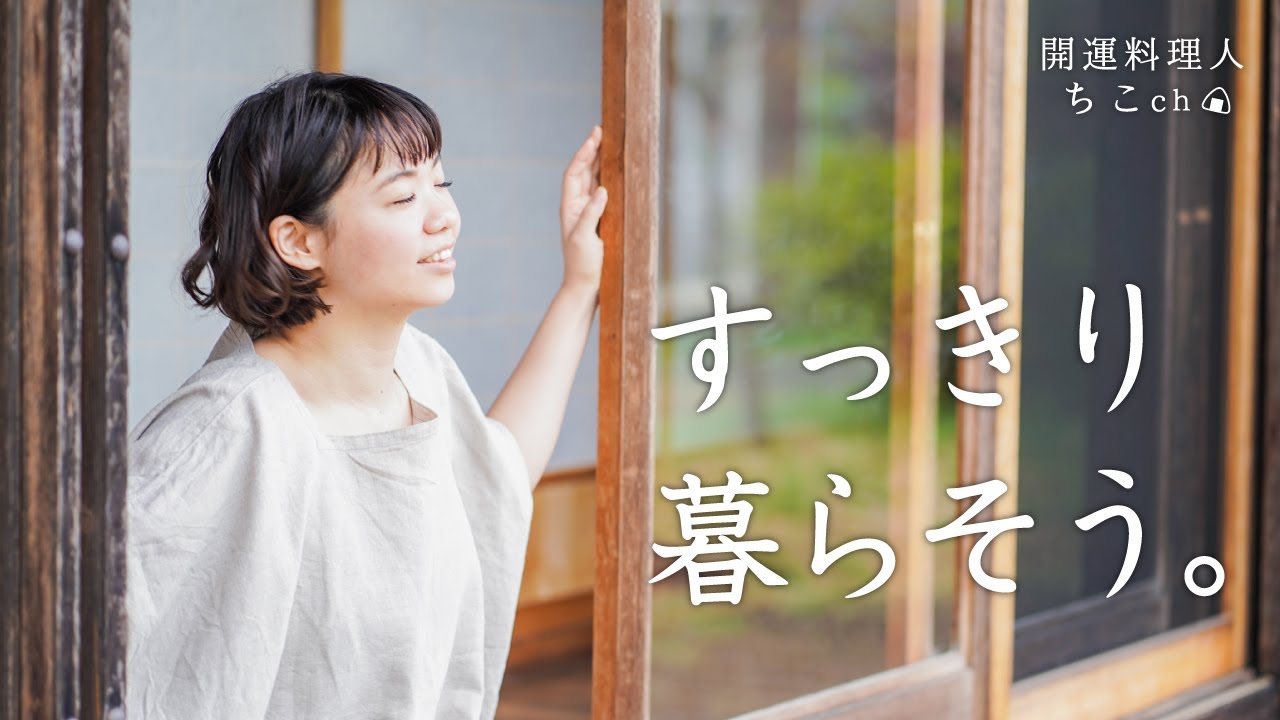 心と体が整う、心地よく暮らすための片付け方。