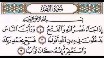سورة النصر بصوت جميل