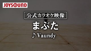 【カラオケ練習】「まぶた」/ Vaundy【期間限定】