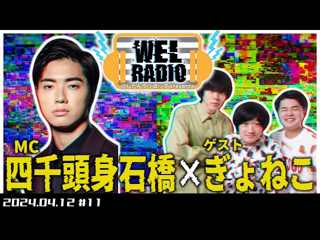 にしたんクリニックpresents WELRADIO 【四千頭身石橋×ぎょねこ】#11