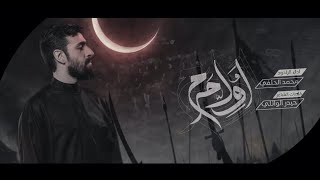اول جرح | محمد الحلفي | عزاء مسجد السيد الشهيد الصدر - محرم1447 هجري screenshot 5