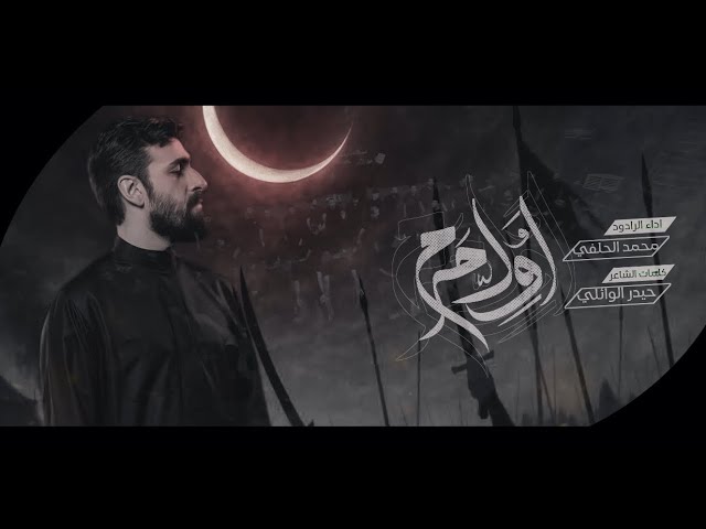 ⁣اول جرح | محمد الحلفي | عزاء مسجد السيد الشهيد الصدر - محرم1447 هجري