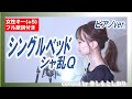【女性キー(+5)】シングルベッド／シャ乱Ｑ(cover)byきしもとしおり【フル歌詞付／ピアノver】