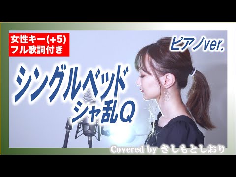 【女性キー(+5)】シングルベッド／シャ乱Ｑ(cover)byきしもとしおり【フル歌詞付／ピアノver】