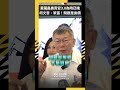 黃國昌轟「青安3.0」為時已晚　柯文哲：笨蛋！問題是房價｜NOWNEWS