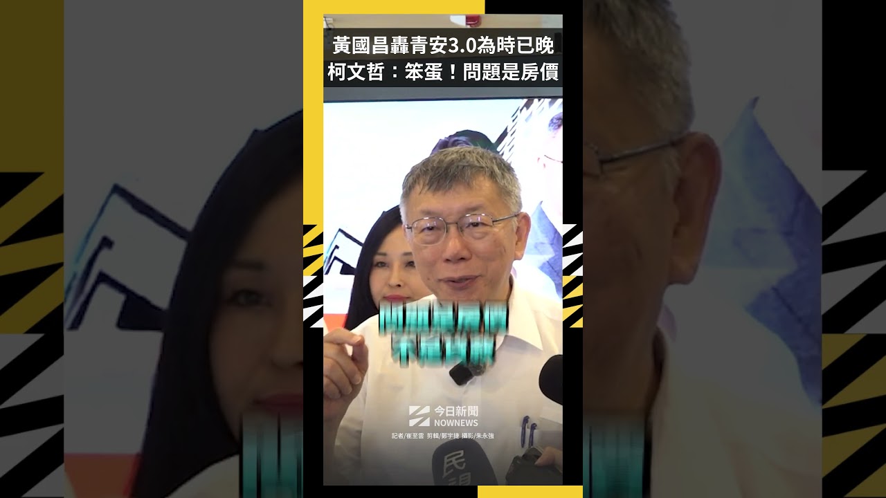 黃國昌轟「青安3.0」為時已晚 柯文哲:笨蛋!問題是房價|NOWNEWS