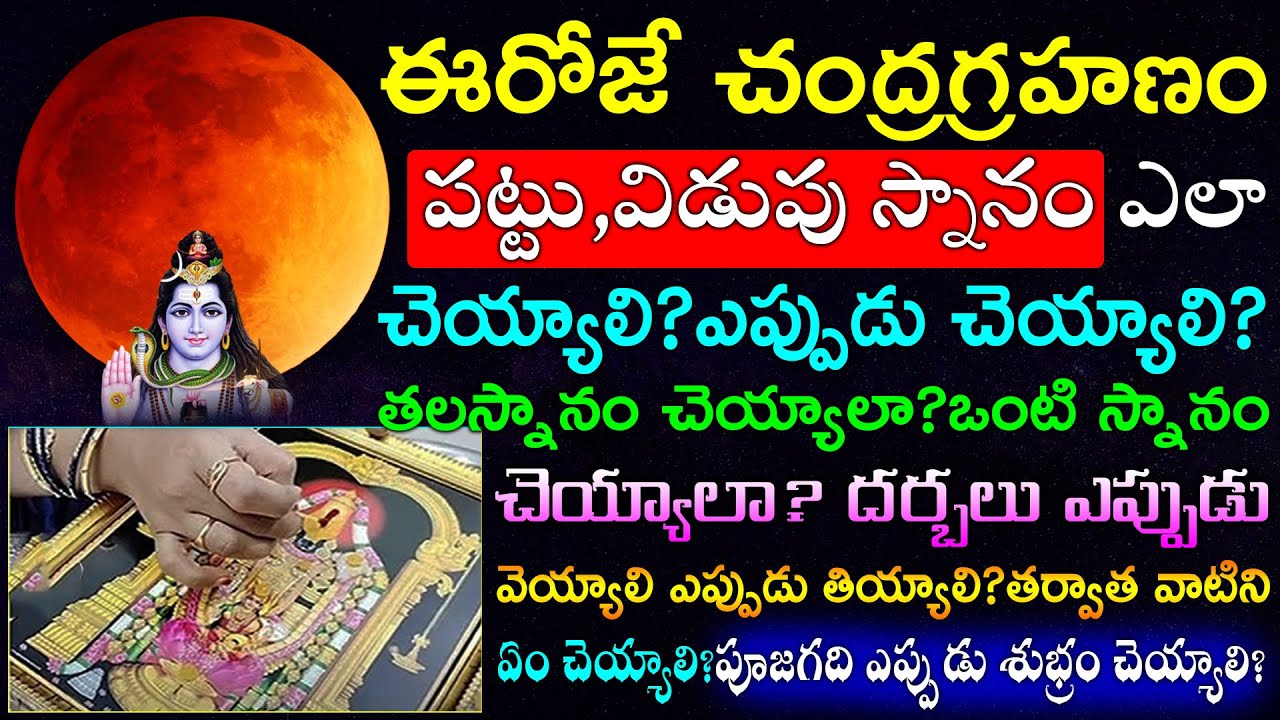 ఈరోజే చంద్రగ్రహణం పట్టు,విడుపు స్నానం ఎలా చెయ్యాలి?ఎప్పుడు చెయ్యాలి? పూజగది ఎప్పుడు శుభ్రం చెయ్యాలి?