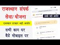 Rajasthan sampark new portal | ई-मित्र के सारे काम अब होंगे | जाति मूल यहां बनेंगे | new portal