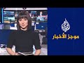 موجز الأخبار الثالثة صباحا 07 09 2023 