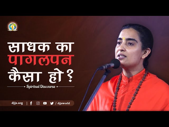 ईश्वरीय लक्ष्य को पाने के लिए साधक का पागलपन कैसा हो | DJJS Satsang | By Sadhvi Shailasa Bharti Ji class=