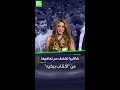 شاكيرا تكشف سر تعافيها من اكتئاب بيكيه 