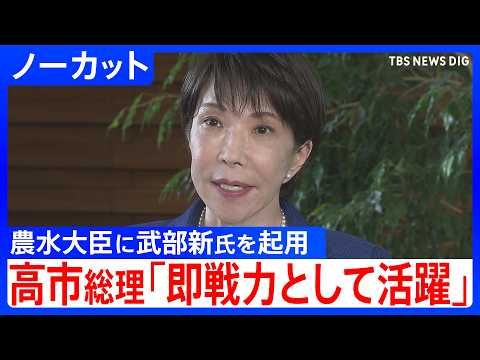 【農水大臣に武部新氏】高市総理がコメント「即戦力として活躍して頂ける」 簗和生大臣がシャトルバス問題や予算カット発言で引責辞任【ノーカット】