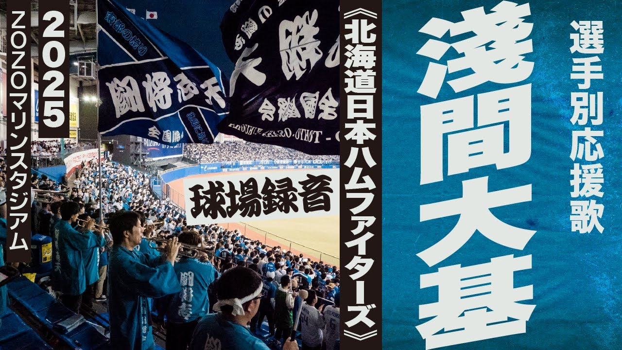 高音質🎺淺間大基選手応援歌《北海道日本ハムファイターズ》2025ZOZO