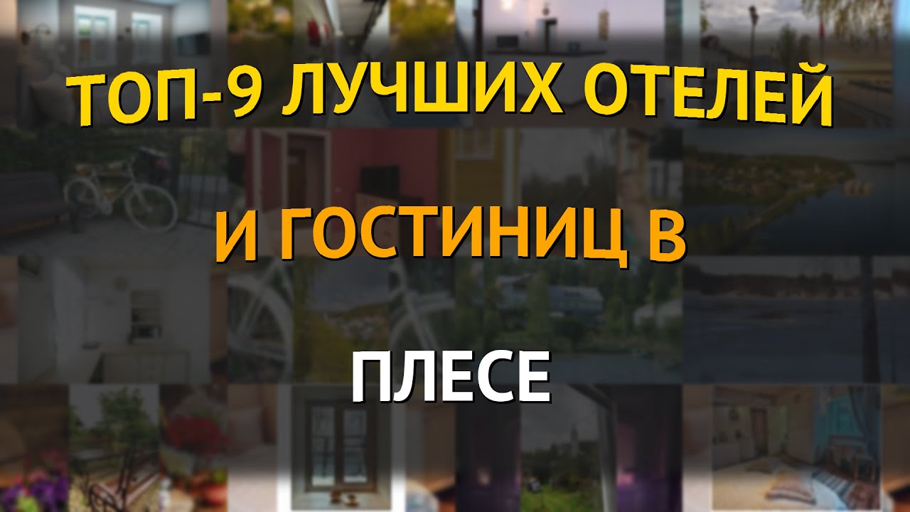 ТОП-9 лучших отелей и гостиниц в Плесе