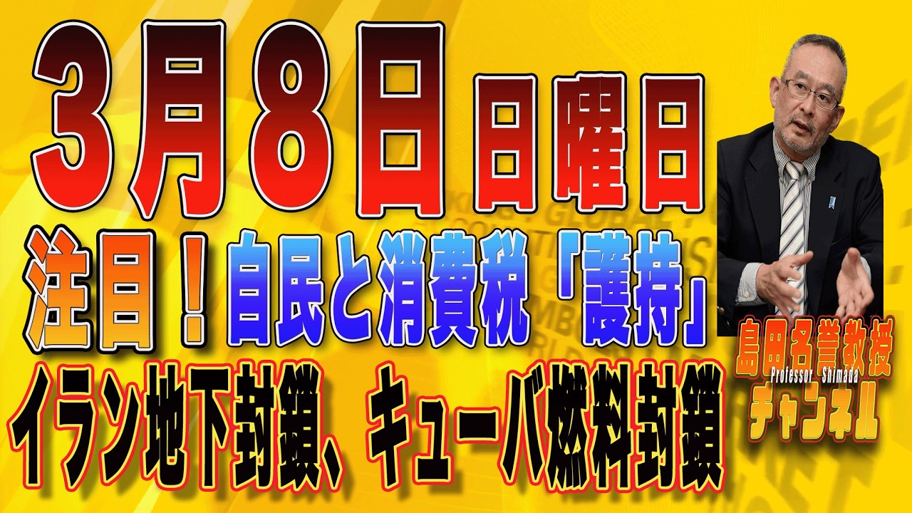 島田名誉教授チャンネル　0308LIVE　注目！自民と消費税「護持」イラン地下封鎖、キューバ燃料封鎖