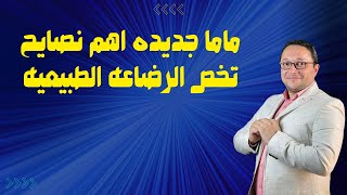 ماما جديده اهم نصايح تخص الرضاعه الطبيعيه