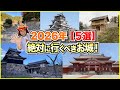 【2026年🎍】🏯「今年絶対に行くべき！」お城・５選！🐴【令和8年】