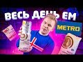 Весь день ем продукты METRO ARO / Необычный Бомж обед из магазина МЕТРО