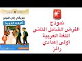 نموذج الفرض الشامل المرحلة 2 السنة اولى اعدادي اللغة العربية خاص بالمدرسة الرائدة 