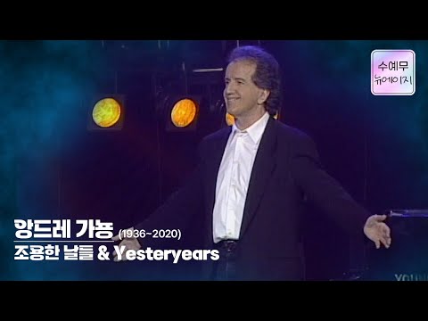 Andre Gagnon 앙드레 가뇽│조용한 날들 & Yesteryears #수요예술무대