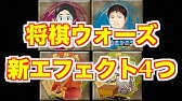 将棋ウォーズエフェクト集 Youtube 将棋ウォーズエフェクト集 Youtube