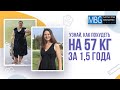 Минус 57 кг за 1,5 года | Отзыв после гастропластики