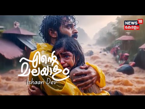 Ente Malayalam | എന്റെ മലയാളം | Ishaan Dev | News18 Malayalam
