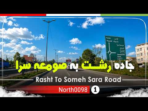 رانندگی در جاده رشت به صومعه سرا گیلان 4 شمال ایران         