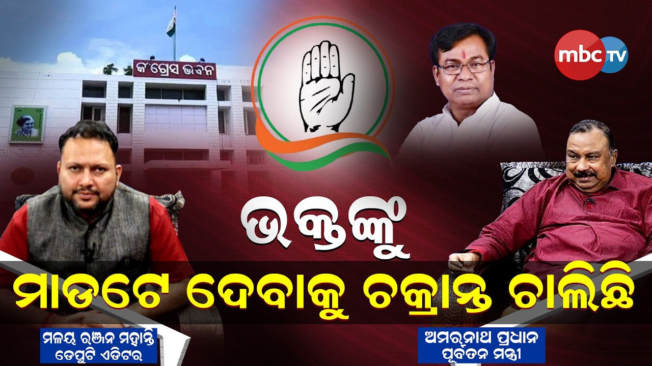 ଭକ୍ତଙ୍କୁ ମଡ଼ଟେ ଦେବାପାଇଁ ଚକ୍ରାନ୍ତ ଚାଲିଛି