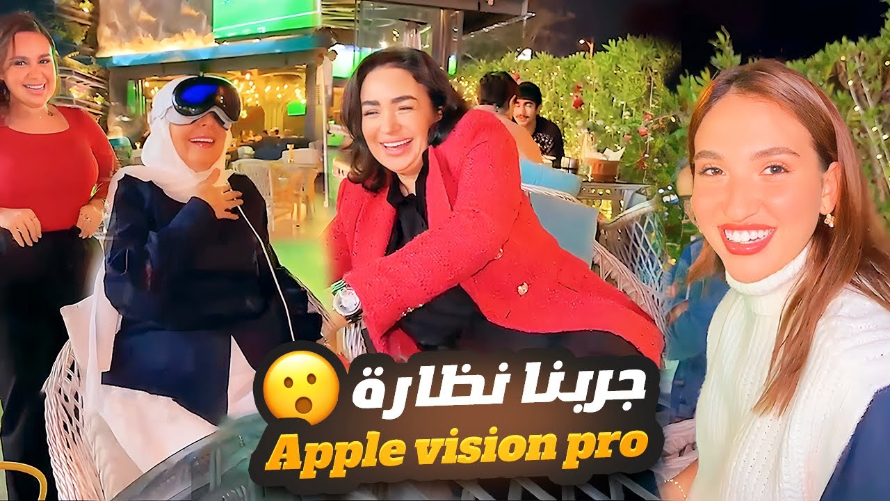 ردة فعل عائلة سارة وغيث في نظارة Apple vision pro 😮
