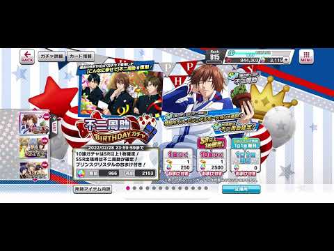 【テニラビ】不二周助 BIRTHDAY ガチャ トップ画面 2022年2月28日(29日)