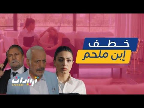 مسلسل العميل الأب المقهور على ضناه قصة خطف إبن ملحم كاملة انهيار الأم ورعب العائلة