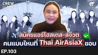 สมัครแอร์โฮสเตส-สจ๊วต สายการบิน Thai AirAsia X เตรียมตัวยังไง?? | Crew Talk EP.103