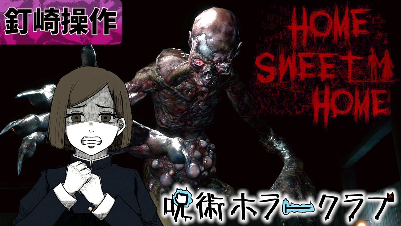 呪術ホラークラブ】巨大すぎる化け物の恐怖で1年ズの語彙力が0にwww