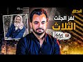 المحقق ما وراء القصة لغز الاجوار الثلاثة 