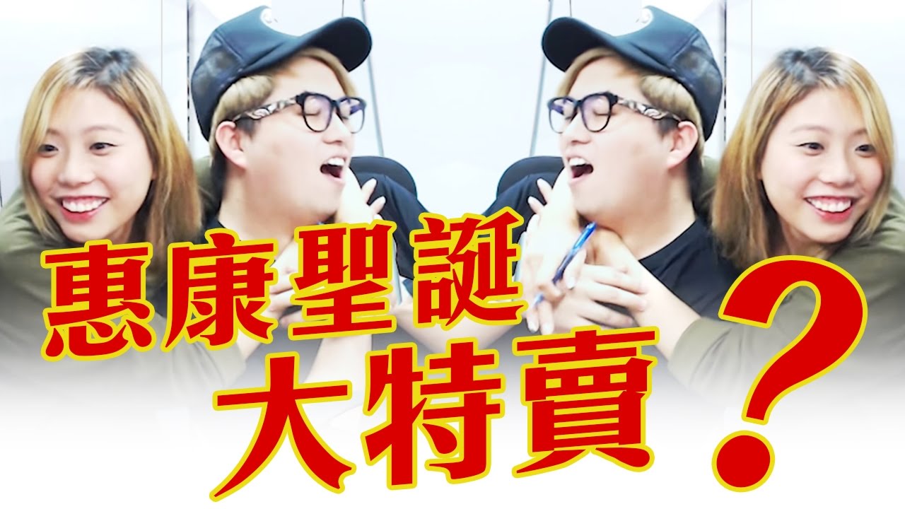 『賣特大誕聖康惠 』¿˙˙讀轉倒都子句有所當 [ KZee & 麻布 ]