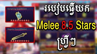 របៀបលេងយកកាំបិត 8.5 stars ហ្រ្វីៗ​ 🤩 [ Ep15 ] II AK2 Online