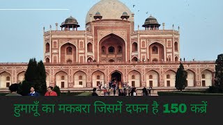 Humayun Tomb Delhi | Humayun Tomb Visit 2020 | Ticket, Timing and Other Details