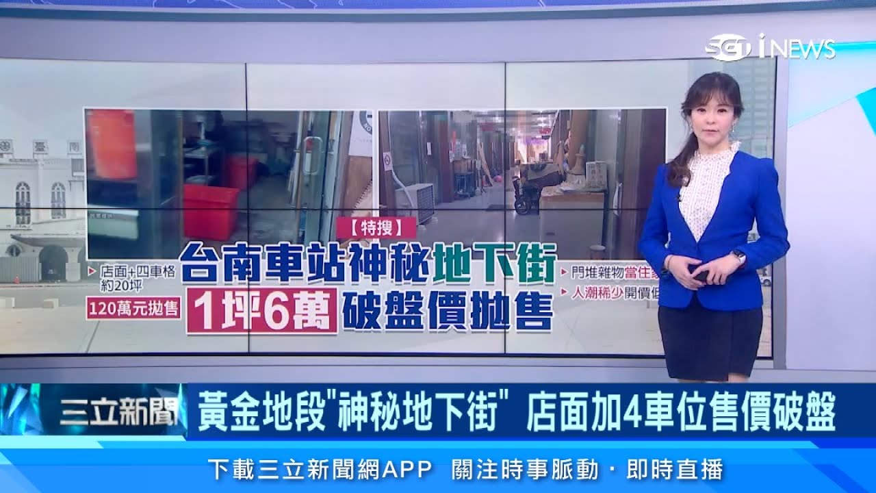 台南火車站「超神祕地下街」竟然已經開了28年！就在台南新光三越、FOCUS百貨旁邊　店面價格「跌破眾人眼鏡」｜房地產新聞｜三立iNEWS苑曉琬 主播｜訂閱@94要賺錢看更多 財經新聞