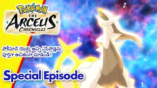 Pokémon: The Arceus Chronicles | Special Episode | Pokémon Asia Official (Telugu)