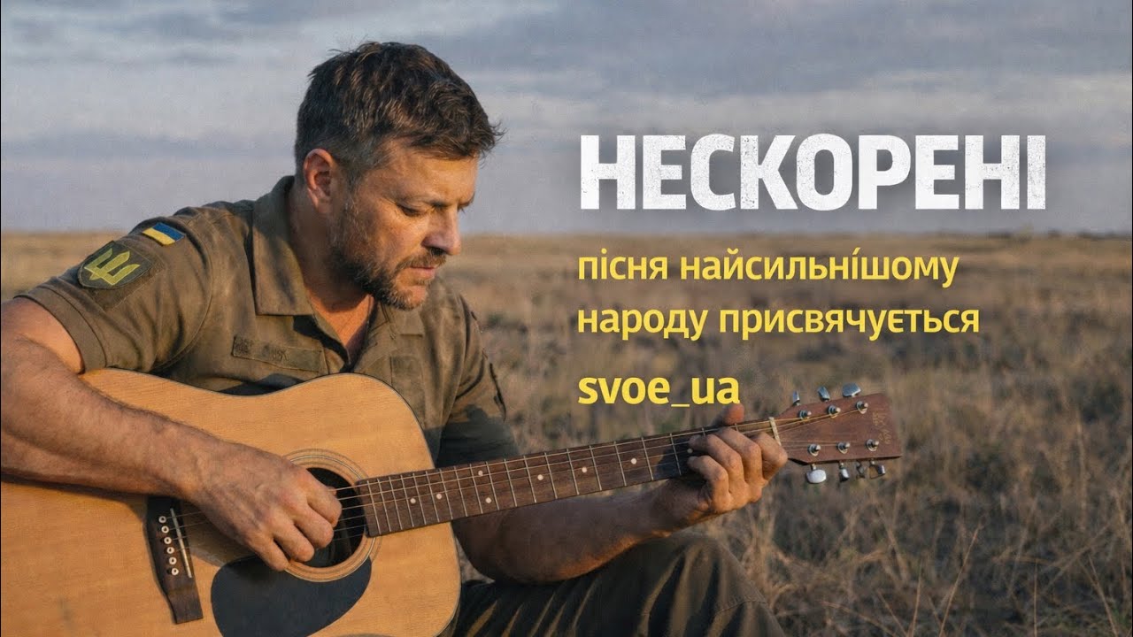Нескорені | пісня присвячується найсильнішому народу 