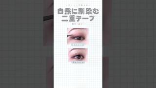 【二重】綺麗に自然に馴染む二重テープはコレ‼️