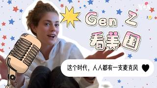 #GenZ 看美国：这个时代，人人都有一支麦克风