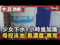 #獨家 少女下水1小時進加護 母控泳池「氯濃度」異常｜TVBS新聞 @TVBSNEWS01
