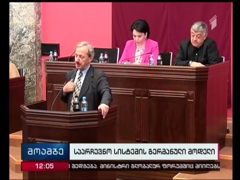 ე.წ. გერმანულ მოდელს დღეს იურიდიულ კომიტეტში განიხილავენ