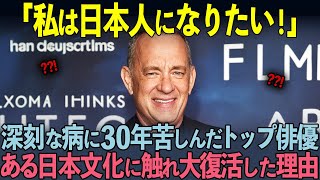 【海外の反応】「日本人には感謝しかないよ…」深刻な精神病に30年間苦しんだトップ俳優トム・ハンクスが日本を訪れ大復活した理由に世界中が涙…