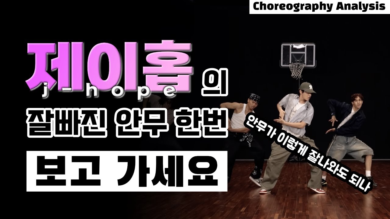 안무가 잘빠진 제이홉의 신곡 ‘Killin’ It Girl 분석 들어갑시다⎪j-hope BTS⎪댄스 안무 분석 리액션⎪ENG