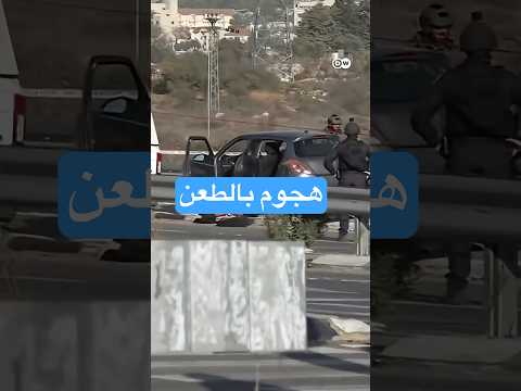 مقتل إسرائيلي وإصابة ثلاثة آخرين في هجوم مزدوج