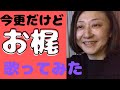 お梶/島津亜矢【歌ってみた】今更ながら...