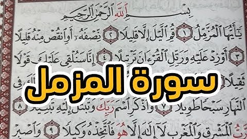 سورة المزمل